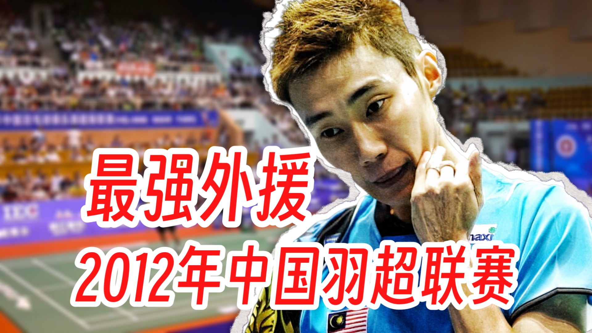 泰国羽毛球队鏖战韩国羽毛球队,李宗伟送出助攻的简单介绍 泰国羽毛球队鏖战韩国羽毛球队,李宗伟送出助攻的简单介绍